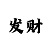 重生时时彩